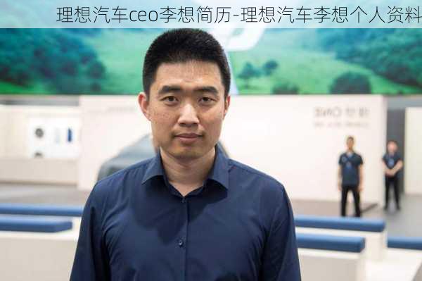 理想汽车ceo李想简历-理想汽车李想个人资料