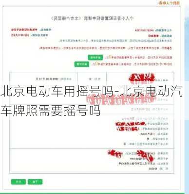 北京电动车用摇号吗-北京电动汽车牌照需要摇号吗