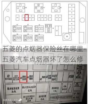 五菱的点烟器保险丝在哪里-五菱汽车点烟器坏了怎么修