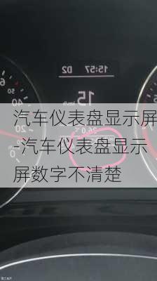 汽车仪表盘显示屏-汽车仪表盘显示屏数字不清楚