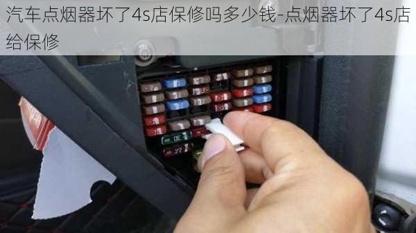 汽车点烟器坏了4s店保修吗多少钱-点烟器坏了4s店给保修