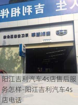 阳江吉利汽车4s店售后服务怎样-阳江吉利汽车4s店电话