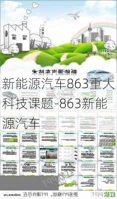 新能源汽车863重大科技课题-863新能源汽车