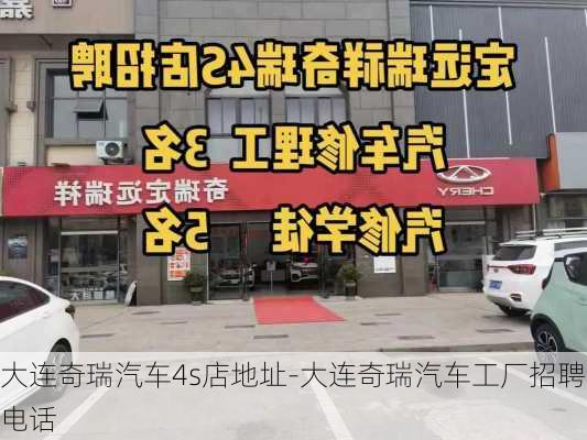 大连奇瑞汽车4s店地址-大连奇瑞汽车工厂招聘电话