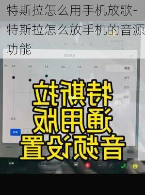 特斯拉怎么用手机放歌-特斯拉怎么放手机的音源功能