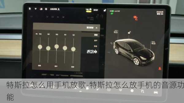 特斯拉怎么用手机放歌-特斯拉怎么放手机的音源功能