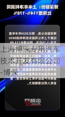 上海博深专用汽车技术开发有限公司-博深