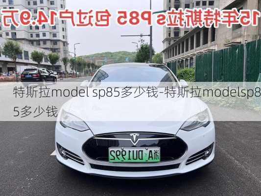 特斯拉model sp85多少钱-特斯拉modelsp85多少钱