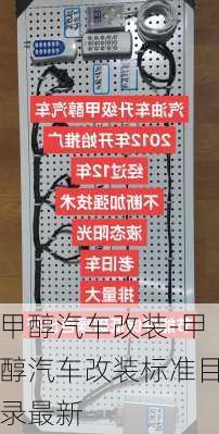 甲醇汽车改装-甲醇汽车改装标准目录最新