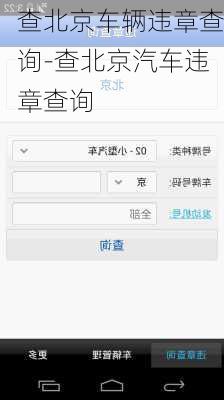 查北京车辆违章查询-查北京汽车违章查询