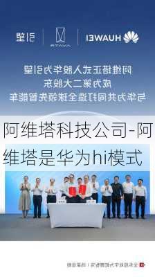 阿维塔科技公司-阿维塔是华为hi模式