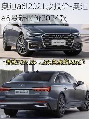 奥迪a6l2021款报价-奥迪a6最新报价2024款