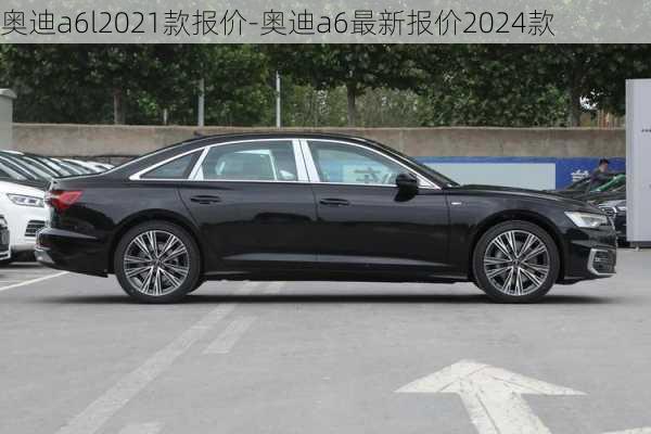 奥迪a6l2021款报价-奥迪a6最新报价2024款