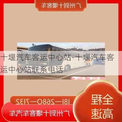 十堰汽车客运中心站-十堰汽车客运中心站联系电话