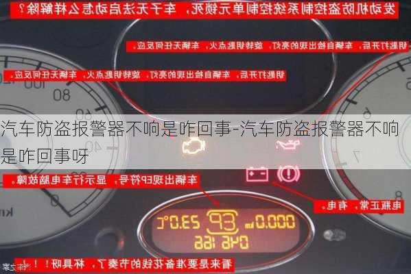 汽车防盗报警器不响是咋回事-汽车防盗报警器不响是咋回事呀