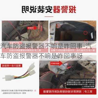 汽车防盗报警器不响是咋回事-汽车防盗报警器不响是咋回事呀