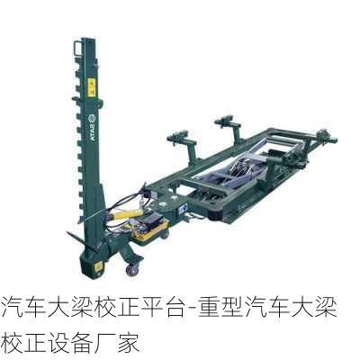 汽车大梁校正平台-重型汽车大梁校正设备厂家