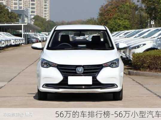 56万的车排行榜-56万小型汽车