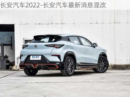 长安汽车2022-长安汽车最新消息混改