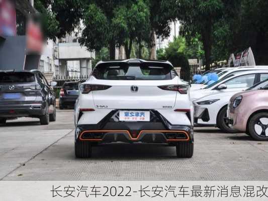 长安汽车2022-长安汽车最新消息混改