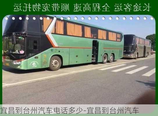 宜昌到台州汽车电话多少-宜昌到台州汽车