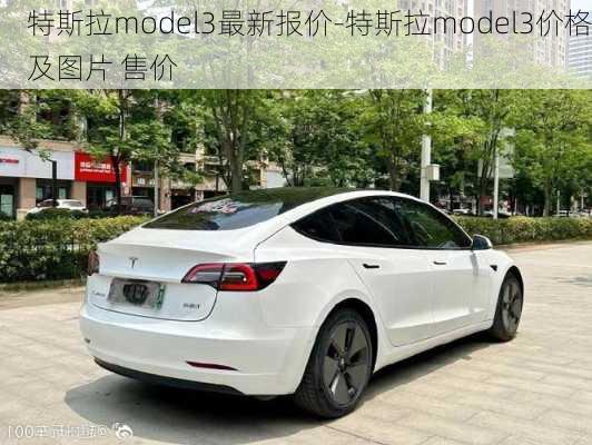 特斯拉model3最新报价-特斯拉model3价格及图片 售价