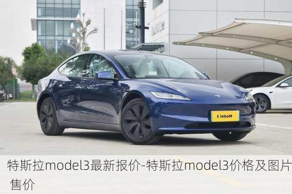 特斯拉model3最新报价-特斯拉model3价格及图片 售价