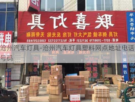 沧州汽车灯具-沧州汽车灯具塑料网点地址电话号码