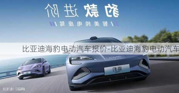 比亚迪海豹电动汽车报价-比亚迪海豹电动汽车