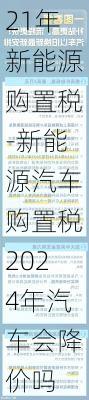 21年新能源购置税-新能源汽车购置税2024年汽车会降价吗