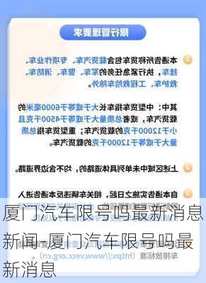 厦门汽车限号吗最新消息新闻-厦门汽车限号吗最新消息