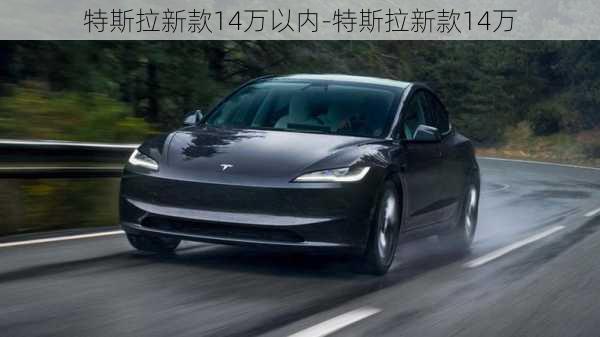 特斯拉新款14万以内-特斯拉新款14万