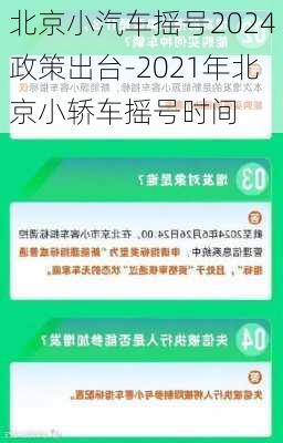 北京小汽车摇号2024政策出台-2021年北京小轿车摇号时间