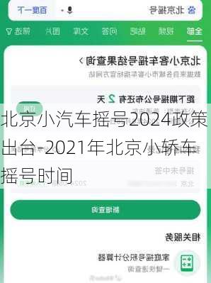 北京小汽车摇号2024政策出台-2021年北京小轿车摇号时间