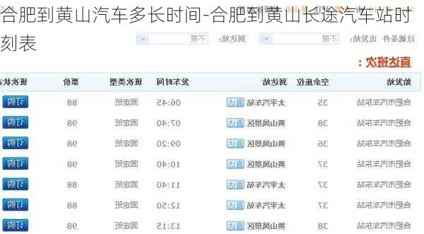 合肥到黄山汽车多长时间-合肥到黄山长途汽车站时刻表