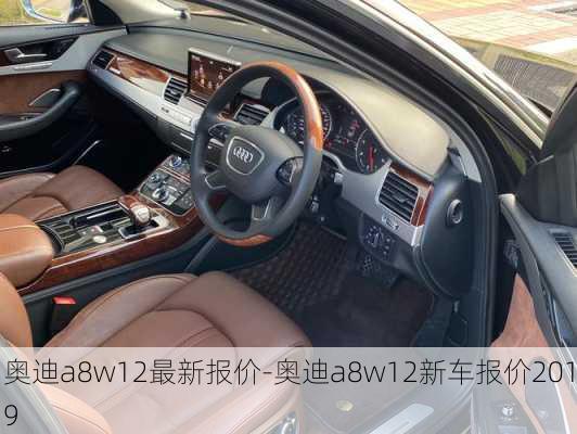 奥迪a8w12最新报价-奥迪a8w12新车报价2019