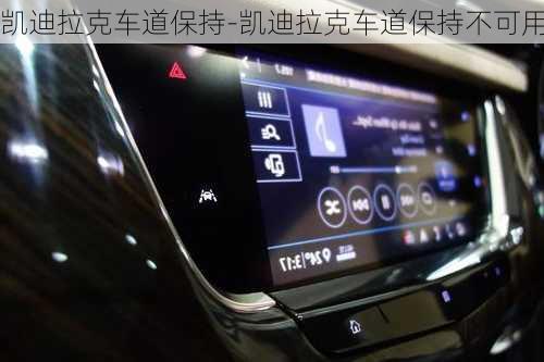 凯迪拉克车道保持-凯迪拉克车道保持不可用