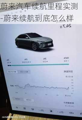 蔚来汽车续航里程实测-蔚来续航到底怎么样