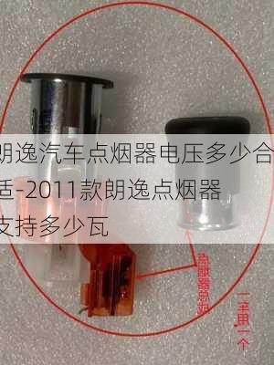 朗逸汽车点烟器电压多少合适-2011款朗逸点烟器支持多少瓦