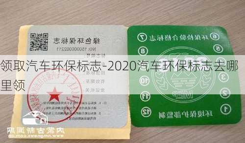 领取汽车环保标志-2020汽车环保标志去哪里领