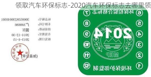 领取汽车环保标志-2020汽车环保标志去哪里领