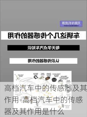 高档汽车中的传感器及其作用-高档汽车中的传感器及其作用是什么