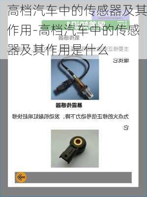 高档汽车中的传感器及其作用-高档汽车中的传感器及其作用是什么