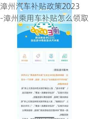 漳州汽车补贴政策2023-漳州乘用车补贴怎么领取