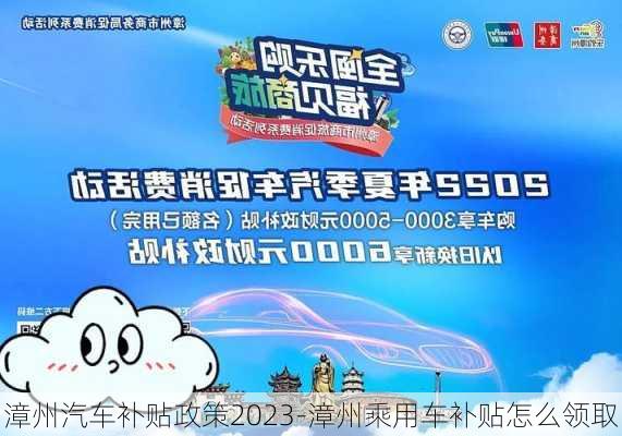 漳州汽车补贴政策2023-漳州乘用车补贴怎么领取