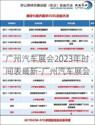 广州汽车展会2023年时间表最新-广州汽车展会