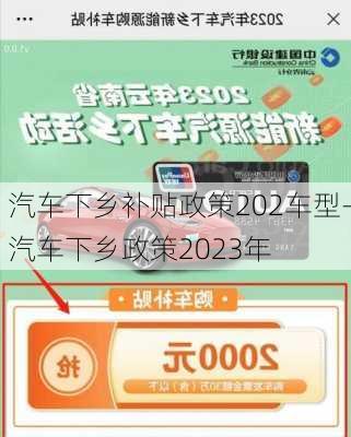 汽车下乡补贴政策202车型-汽车下乡政策2023年