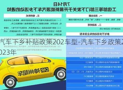 汽车下乡补贴政策202车型-汽车下乡政策2023年