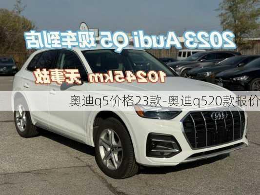 奥迪q5价格23款-奥迪q520款报价