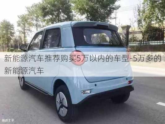 新能源汽车推荐购买5万以内的车型-5万多的新能源汽车